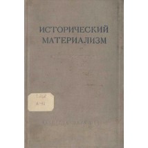 Константинов Ф. В. (ред.). Исторический материализм, 1951